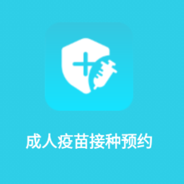 成人疫苗接种预约app 成人疫苗接种预约app