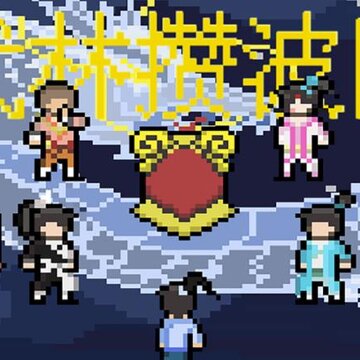 武林攒波防 武林攒波防