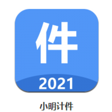 小明计件app 小明计件app