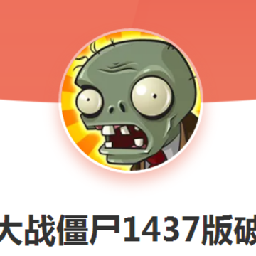 植物大战僵尸1473版 植物大战僵尸1473版