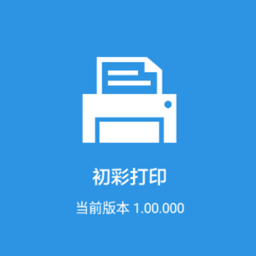 初彩打印app 初彩打印app