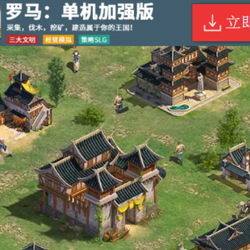 罗马单机加强版 罗马单机加强版