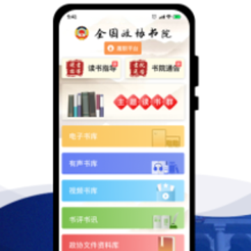 委员读书平台app 委员读书平台app