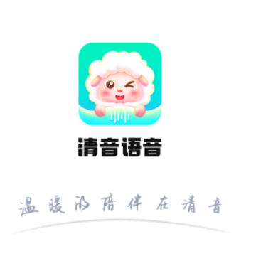 清音语音app 清音语音app