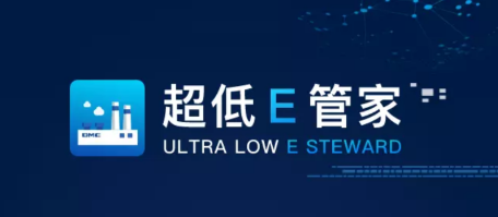 超低E管家 超低E管家