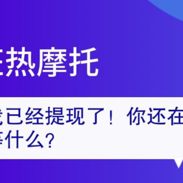 狂热摩托赚钱游戏 狂热摩托赚钱游戏