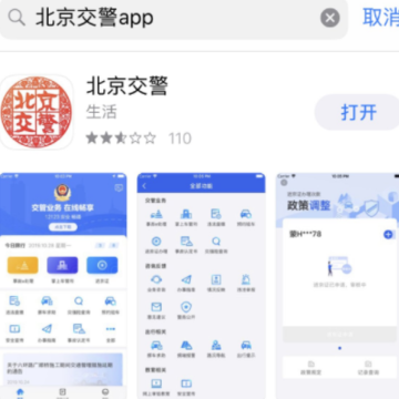 北京交警app手机版 北京交警app手机版