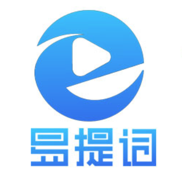 易提词app 易提词app