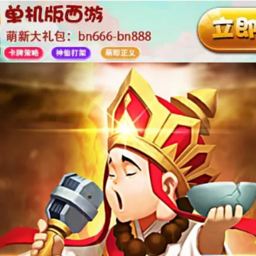 单机版西游 单机版西游