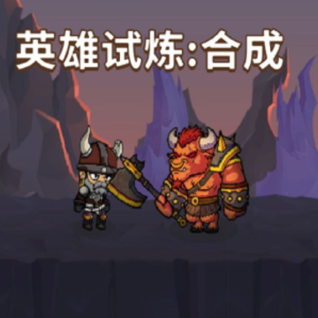 勇者试炼合成 勇者试炼合成
