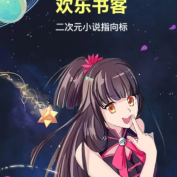 欢乐书客app 欢乐书客app