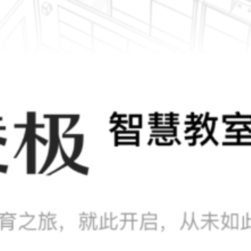 凌极智慧教室 凌极智慧教室