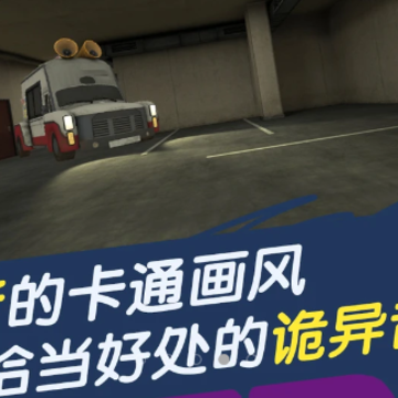 恐怖冰淇淋车5 恐怖冰淇淋车5