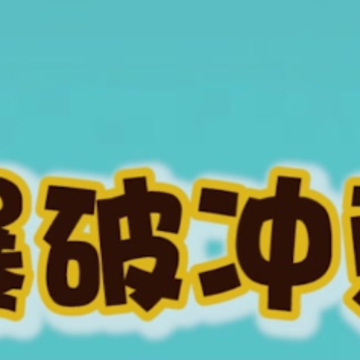爆破冲刺红包版 爆破冲刺红包版