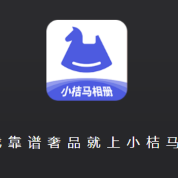 小桔马相册app 小桔马相册app