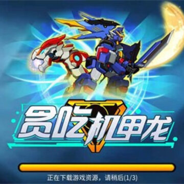 贪吃机甲龙 贪吃机甲龙