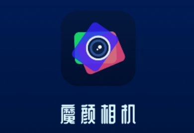 魔颜相机 魔颜相机
