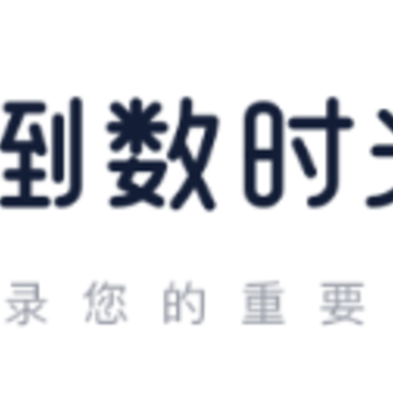 倒数时光app 倒数时光app