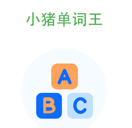 小猪单词王app 小猪单词王app