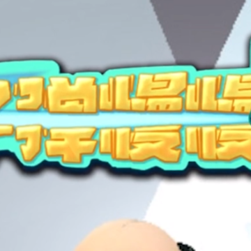 子弹慢慢飞红包版 子弹慢慢飞红包版