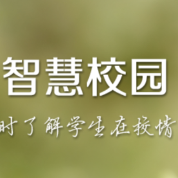 锦州智慧校园app 锦州智慧校园app