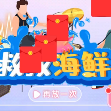 救救海鲜红包版 救救海鲜红包版