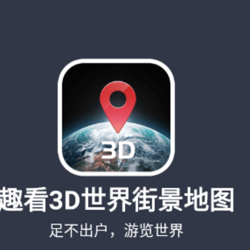 趣看3D世界街景地图app 趣看3D世界街景地图app