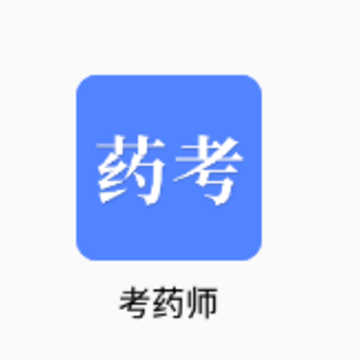 考药师app 考药师app