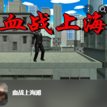 血战上海滩 血战上海滩