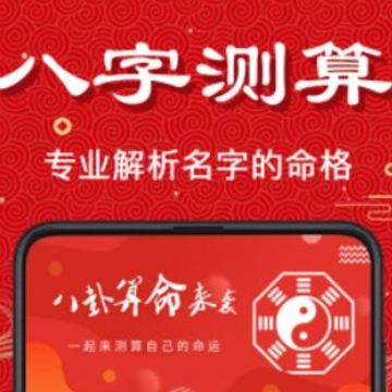 周易算命app 周易算命app