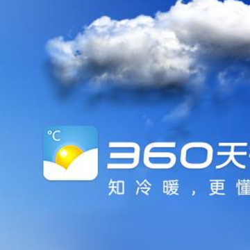 360天气官方版下载 360天气官方版下载