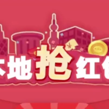本地抢红包app 本地抢红包app