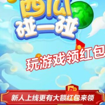 西瓜碰一碰 西瓜碰一碰