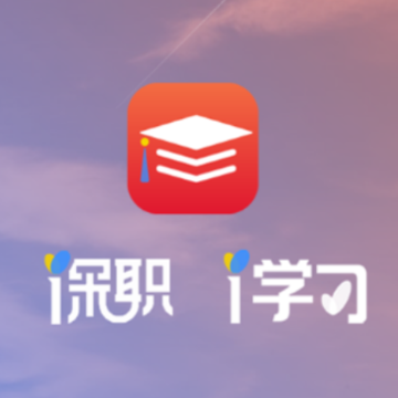 深职i学习app 深职i学习app