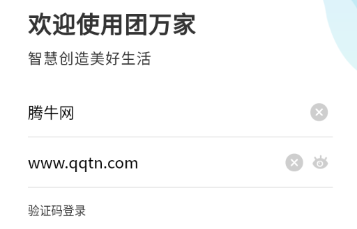 团万家智慧管家App 团万家智慧管家App
