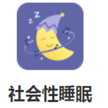 社会性睡眠app 社会性睡眠app