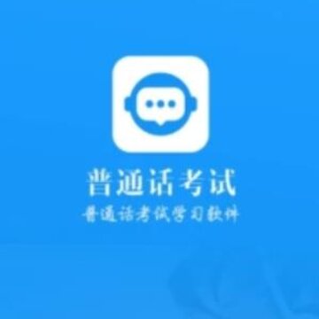 普通话考试app 普通话考试app