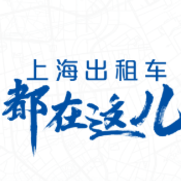 申城出行叫车平台 申城出行叫车平台