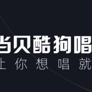 当贝酷狗唱唱app 当贝酷狗唱唱app