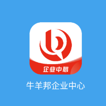牛羊邦企业中心app 牛羊邦企业中心app