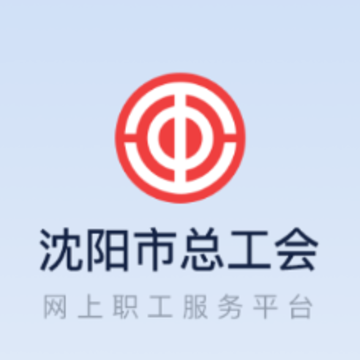 沈阳e工会app苹果版 沈阳e工会app苹果版