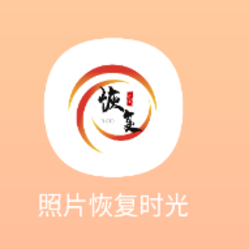 照片恢复时光app 照片恢复时光app