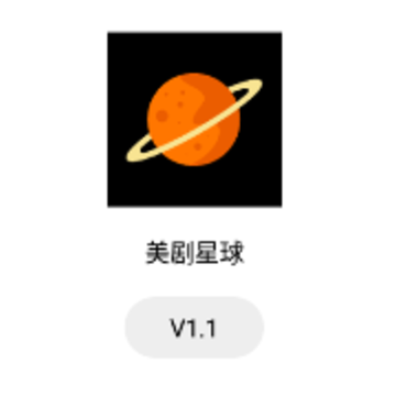美剧星球app 美剧星球app
