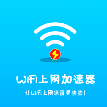 WiFi上网加速器app WiFi上网加速器app