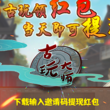 古玩大师红包版 古玩大师红包版