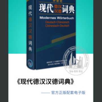 外研社德语词典app 外研社德语词典app