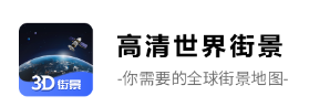 高清世界街景app 高清世界街景app