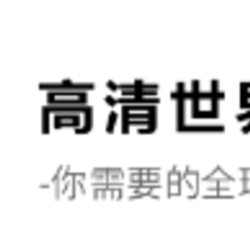 高清世界街景app 高清世界街景app