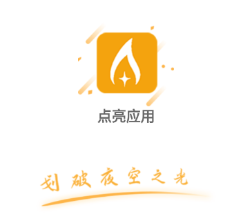 点亮应用app 点亮应用app