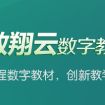 粤教翔云数字教材应用平台 粤教翔云数字教材应用平台